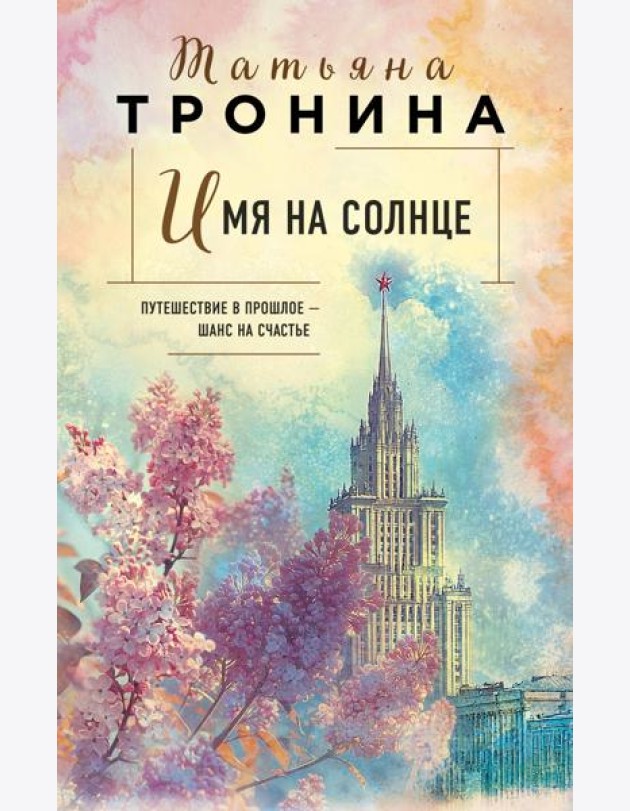Имя на солнце