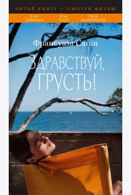 Здравствуй, грусть! (с кинообложкой)