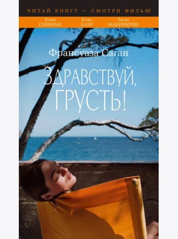 Здравствуй, грусть! (с кинообложкой)