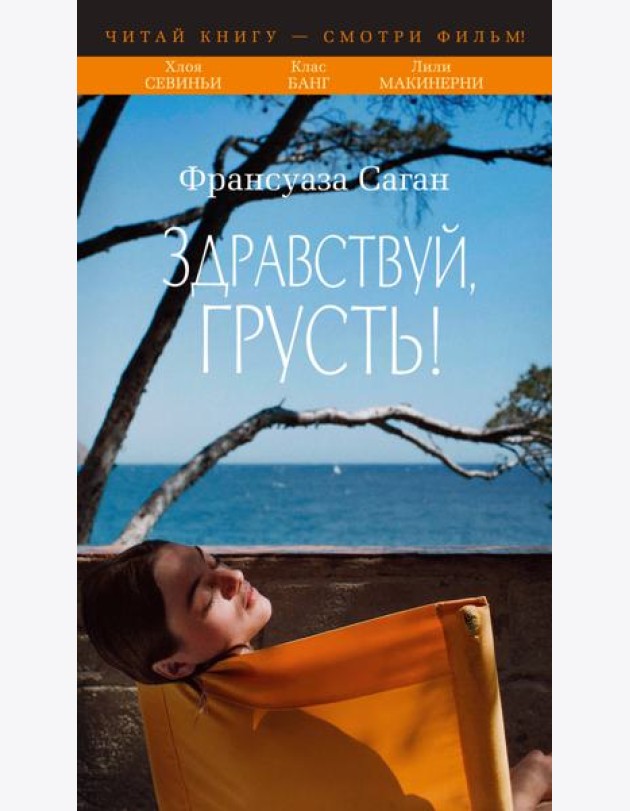 Здравствуй, грусть! (с кинообложкой)