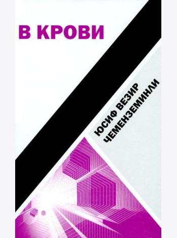 В крови: роман