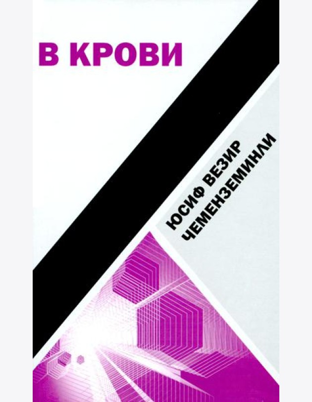 В крови: роман