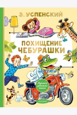 Похищение Чебурашки