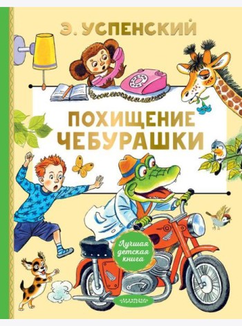 Похищение Чебурашки