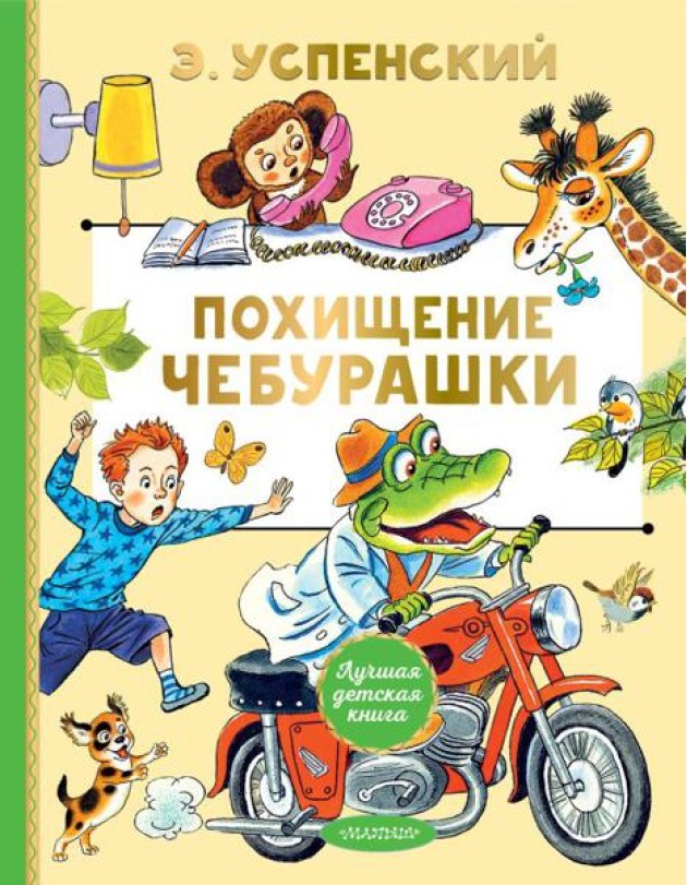 Похищение Чебурашки