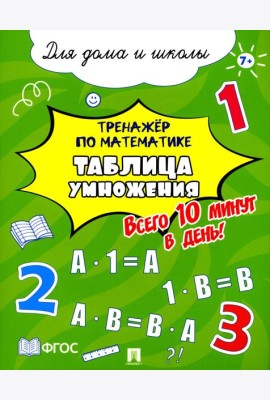 Тренажер по математике. Таблица умножения