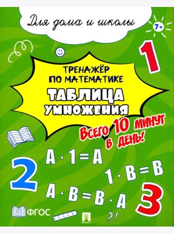 Тренажер по математике. Таблица умножения