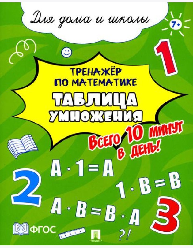 Тренажер по математике. Таблица умножения