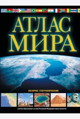 Атлас мира. Обзорно-географический. В новых границах