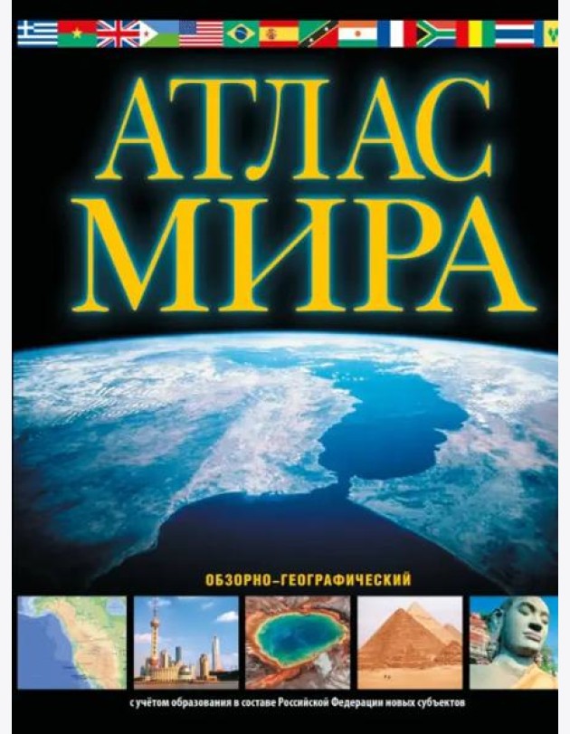 Атлас мира. Обзорно-географический. В новых границах