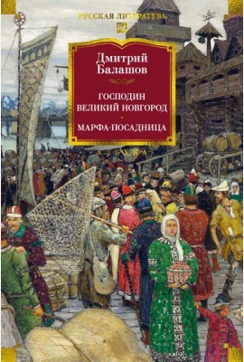 Господин Великий Новгород. Марфа-посадница