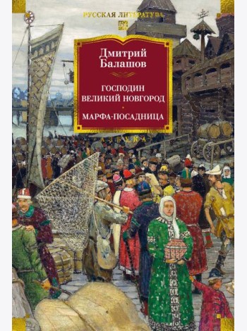Господин Великий Новгород. Марфа-посадница