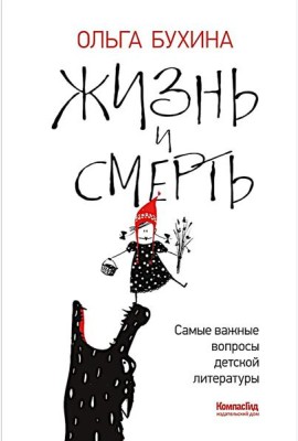 Жизнь и смерть: самые важные вопросы детской литературы. Путеводитель для рук дет чтения