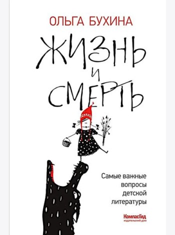 Жизнь и смерть: самые важные вопросы детской литературы. Путеводитель для рук дет чтения