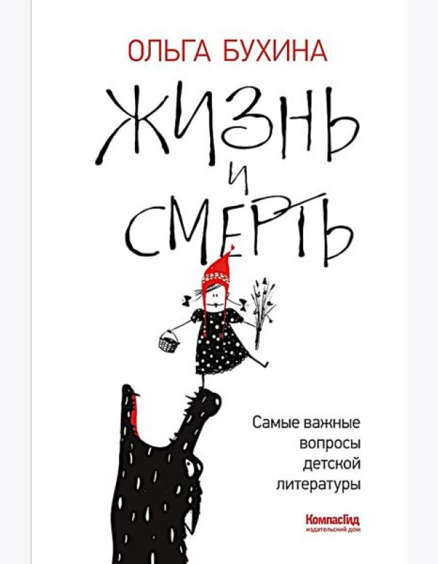 Жизнь и смерть: самые важные вопросы детской литературы. Путеводитель для рук дет чтения