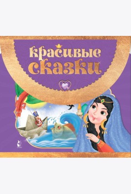 Красивые сказки