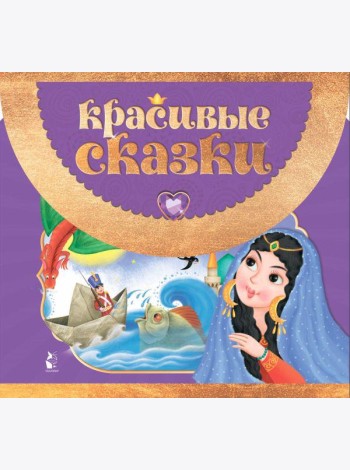 Красивые сказки