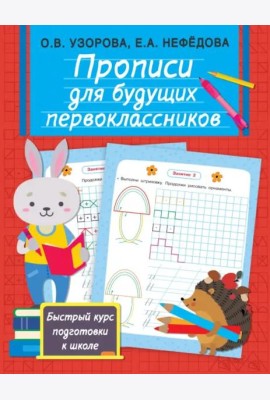 Прописи для будущих первоклассников