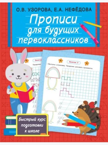 Прописи для будущих первоклассников