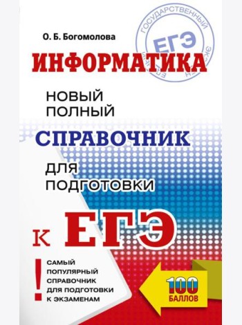 ЕГЭ: Информатика: Новый полный справочник для подготовки к ЕГЭ