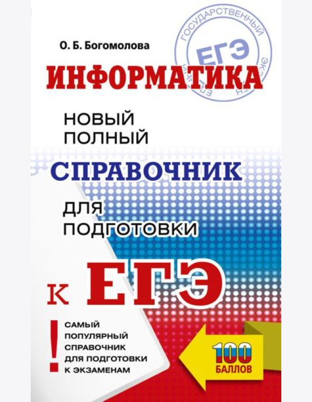 ЕГЭ: Информатика: Новый полный справочник для подготовки к ЕГЭ