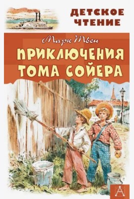 Приключения Тома Сойера