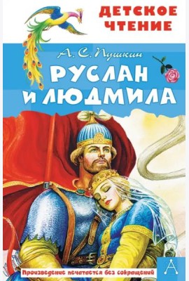 Руслан и Людмила