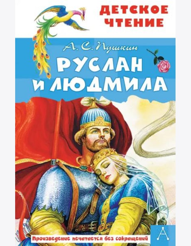 Руслан и Людмила