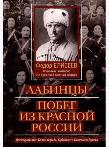 Лабинцы. Побег из красной России. Последний этап Белой борьбы Кубанского Казачьего Войска