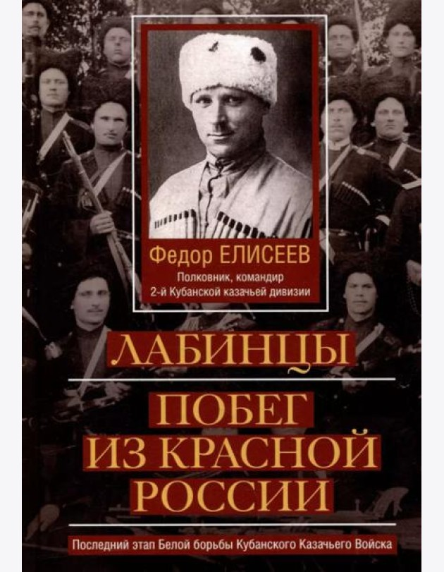 Лабинцы. Побег из красной России. Последний этап Белой борьбы Кубанского Казачьего Войска