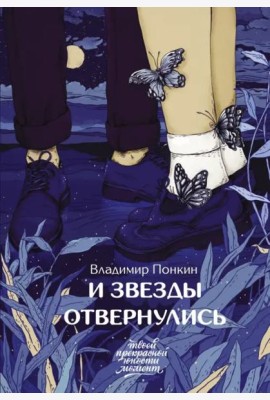 И звезды отвернулись