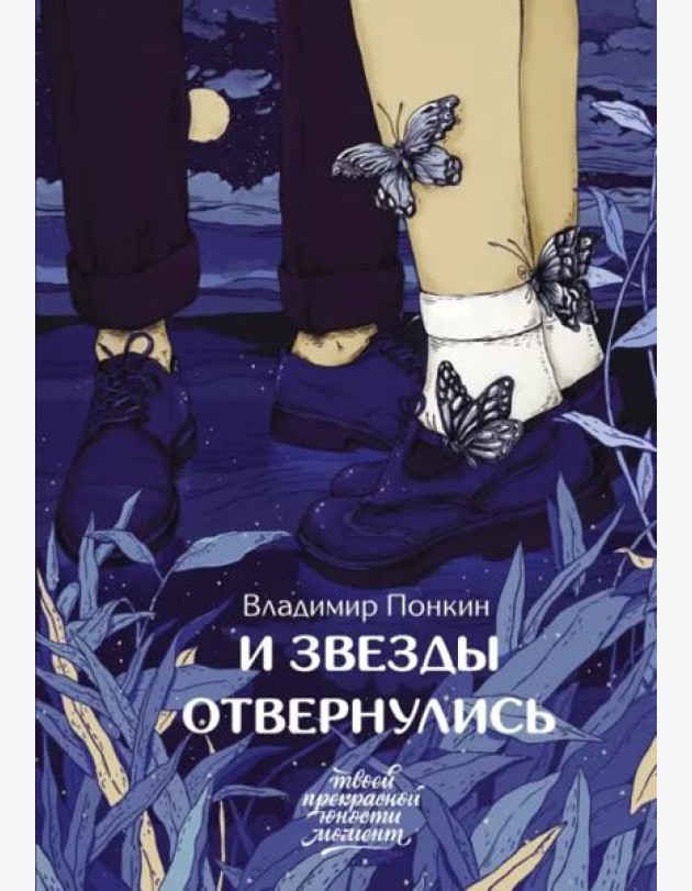 И звезды отвернулись