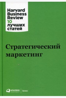 Стратегический маркетинг