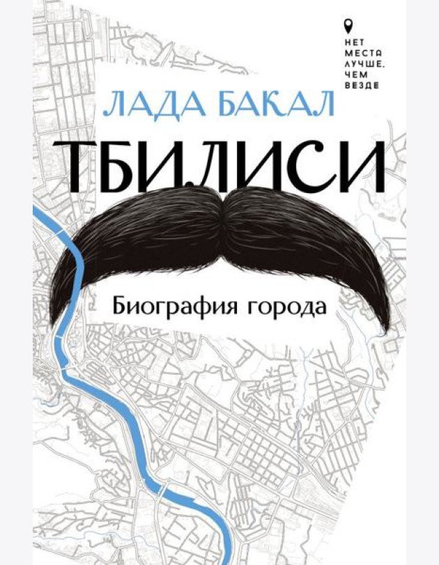 Тбилиси. Биография города