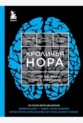 Кроличья нора или Что мы знаем о себе и Вселенной (ЯРКАЯ ОБЛОЖКА)