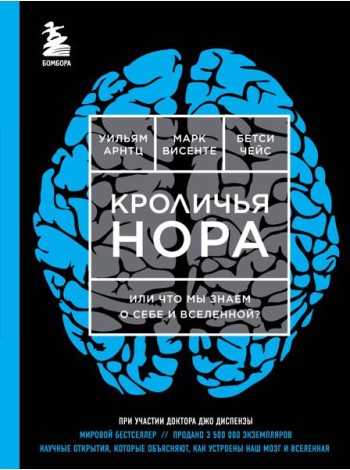 Кроличья нора или Что мы знаем о себе и Вселенной (ЯРКАЯ ОБЛОЖКА)