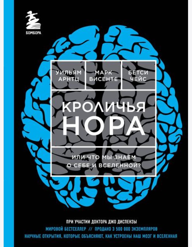 Кроличья нора или Что мы знаем о себе и Вселенной (ЯРКАЯ ОБЛОЖКА)