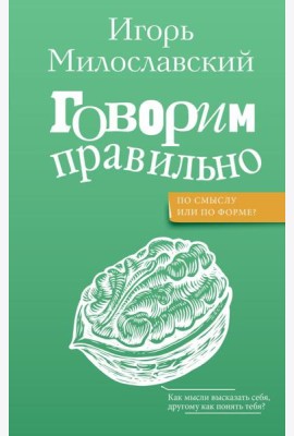 Говорим правильно: по смыслу или по форме?