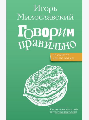Говорим правильно: по смыслу или по форме?