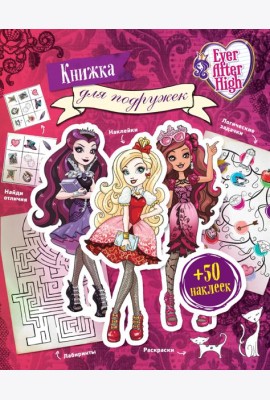 Ever After High. Книжка для подружек. Наклейки. Игры. Раскраски