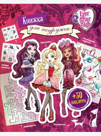 Ever After High. Книжка для подружек. Наклейки. Игры. Раскраски
