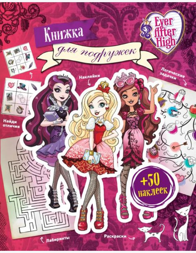 Ever After High. Книжка для подружек. Наклейки. Игры. Раскраски