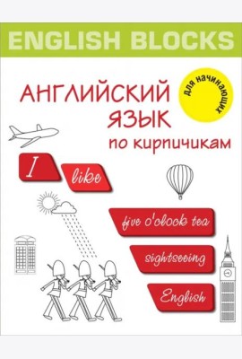 English Blocks. Английский язык по кирпичикам. Для начинающих