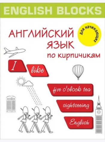 English Blocks. Английский язык по кирпичикам. Для начинающих