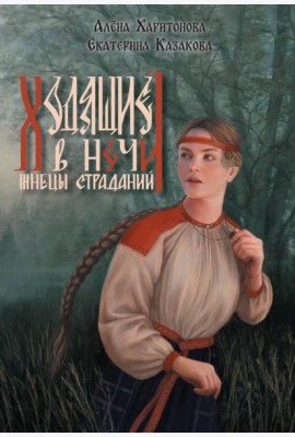 Ходящие в ночи. Кн. 1: Жнецы страданий