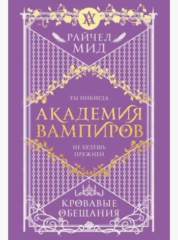 Академия вампиров. Книга 4. Кровавые обещания