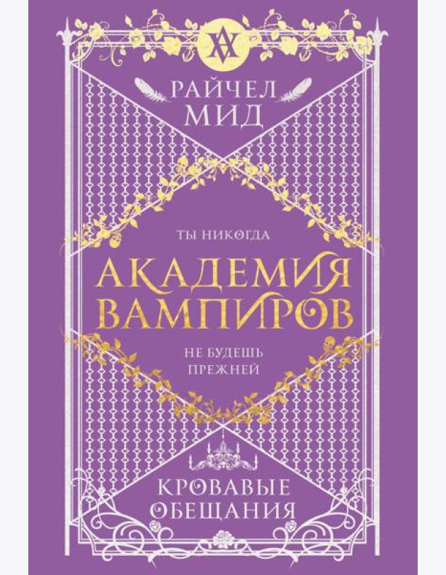 Академия вампиров. Книга 4. Кровавые обещания