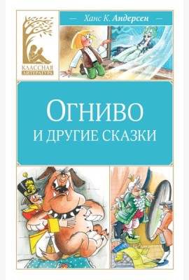 Огниво и другие сказки