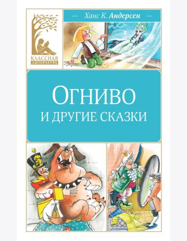Огниво и другие сказки