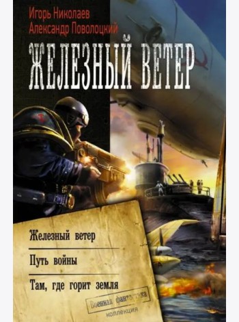 Железный ветер
